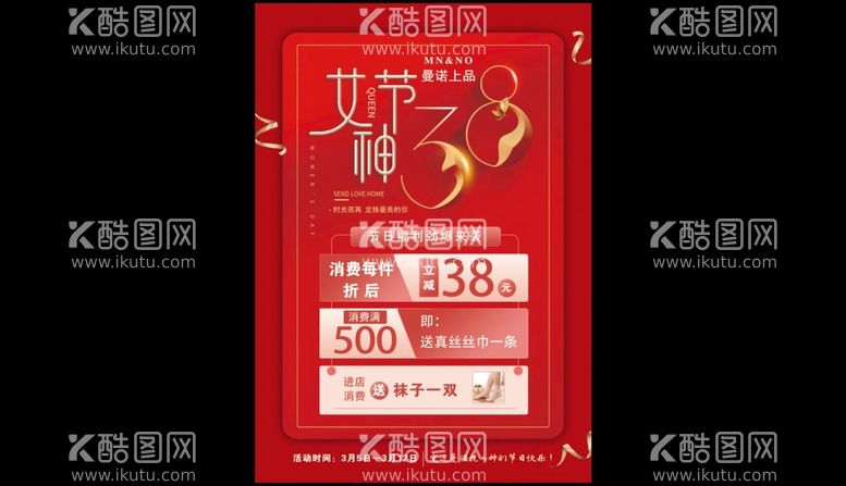 编号：54639710031008233524【酷图网】源文件下载-三八节海报