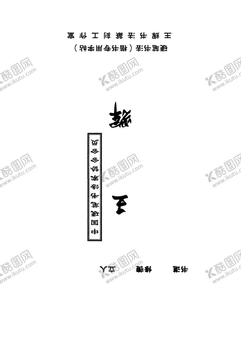 编号：58239409300810317414【酷图网】源文件下载-书法字帖