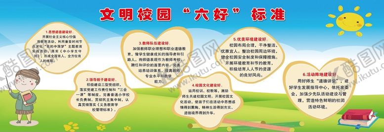 编号：56214709220618459862【酷图网】源文件下载-文明校园六好标准