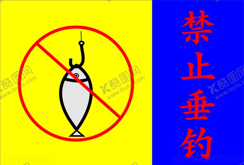 编号：26131704140200413240【酷图网】源文件下载-禁止垂钓