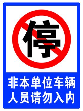 非施工车辆 人员禁止入内