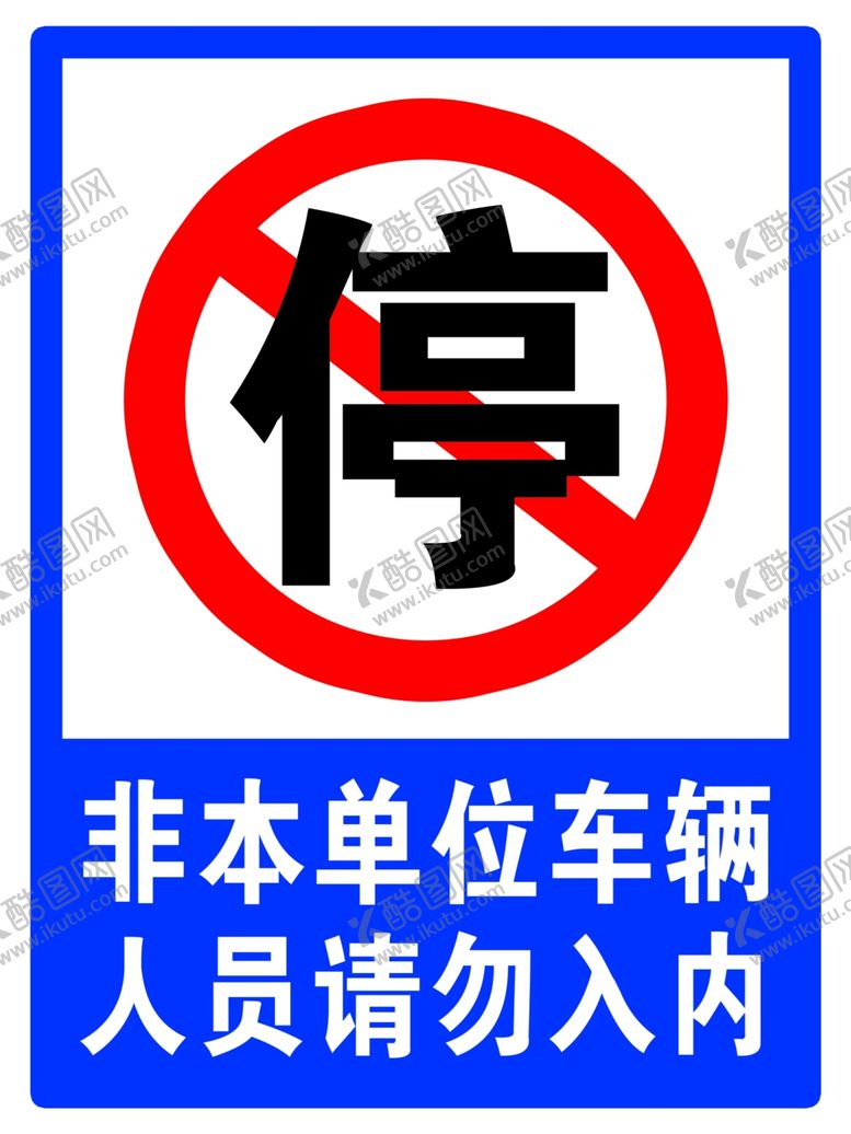 编号：96509107140924009390【酷图网】源文件下载-非本单位车辆-人员请勿入内