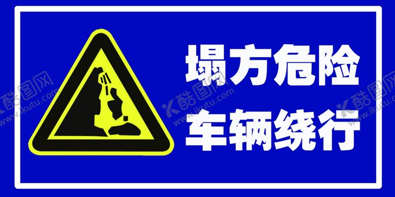 编号：38082310182203549809【酷图网】源文件下载-塌方危险车辆绕行