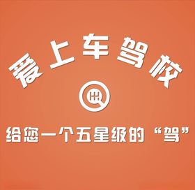 爱上车驾校背景墙
