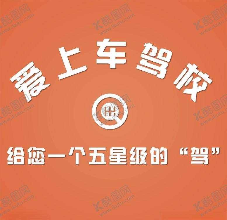 编号：26312706232134454666【酷图网】源文件下载-爱上车驾校背景墙