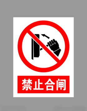 禁止合闸标示