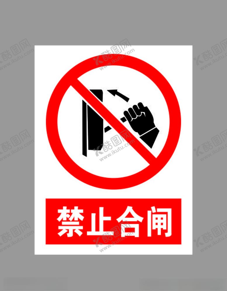 编号：65238805120815331774【酷图网】源文件下载-禁止合闸标示