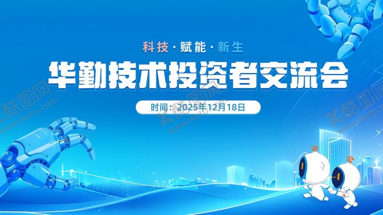 编号：42842604282033558351【酷图网】源文件下载-企业活动主KV投资者交流会