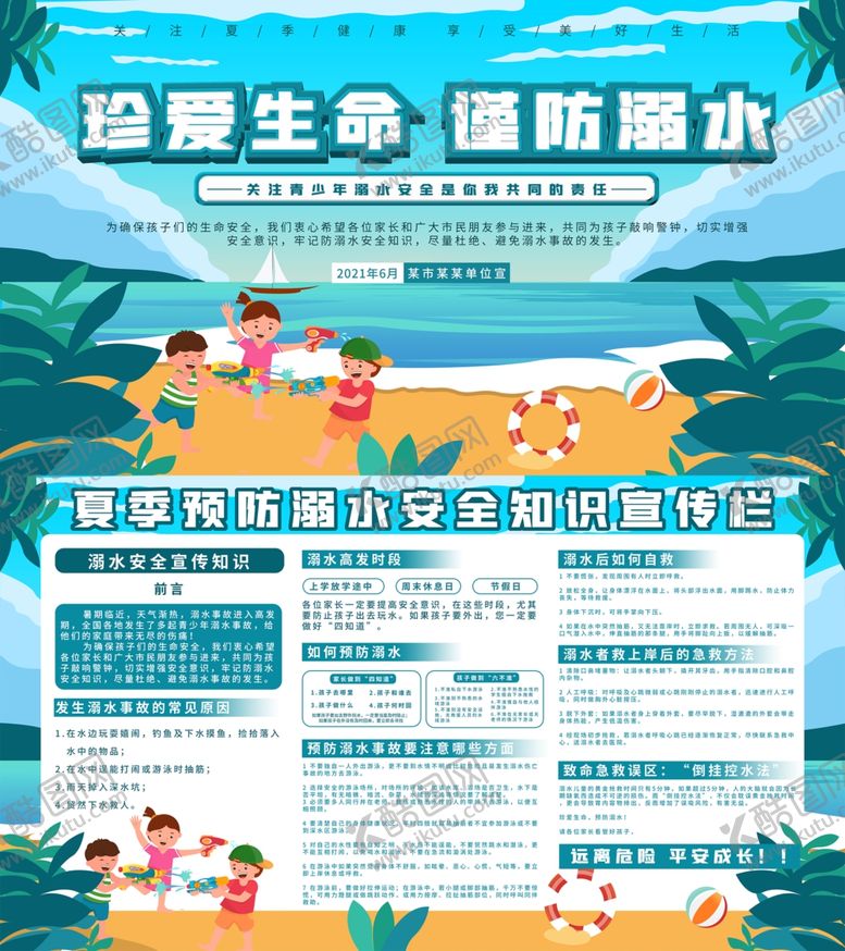 编号：37493209230934502174【酷图网】源文件下载-防溺水安全知识