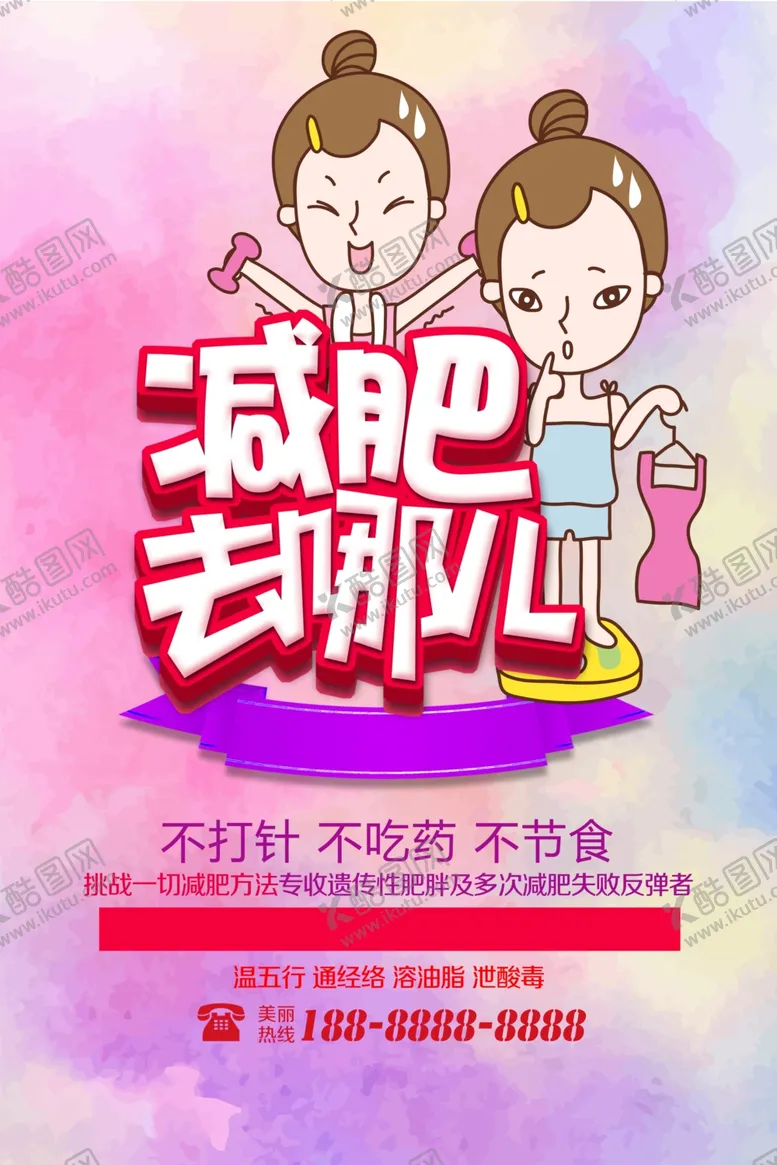 编号：65505504251053116854【酷图网】源文件下载-减肥去哪儿海报