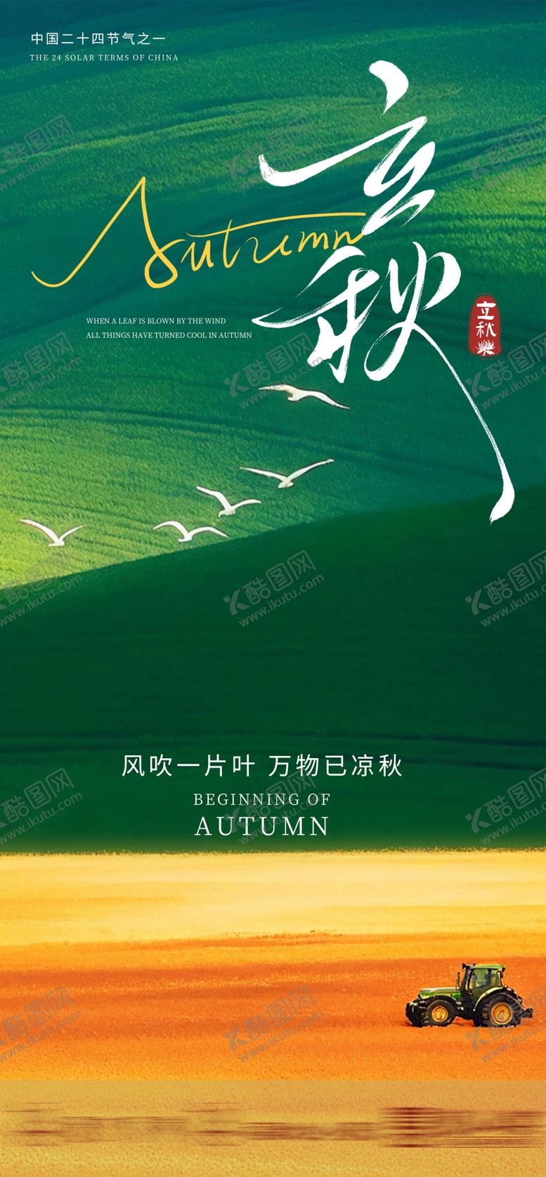 编号：29846408011159136558【酷图网】源文件下载-立秋节气海报