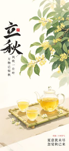 立秋节气海报