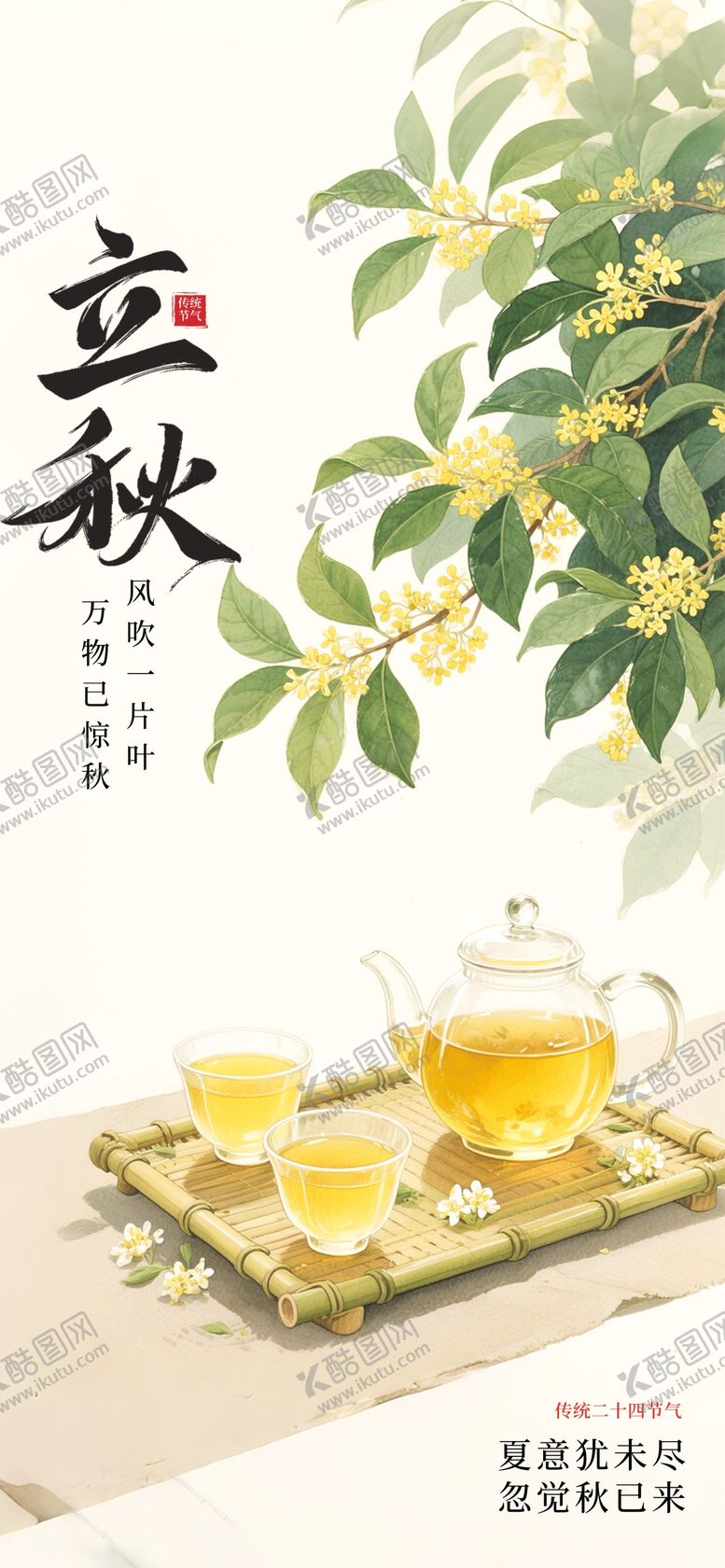 编号：94386007262304193334【酷图网】源文件下载-立秋节气海报