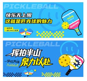 匹克球活动背景KV展板