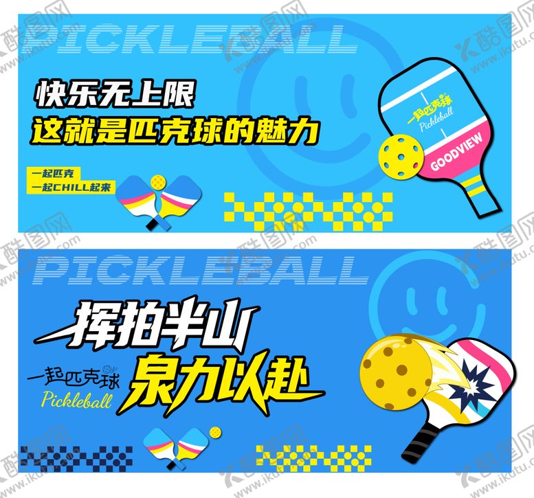 编号：85397501071245344653【酷图网】源文件下载-匹克球活动背景KV展板