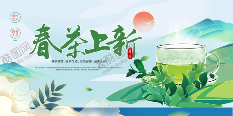 编号：25708212221547418459【酷图网】源文件下载-春茶上新