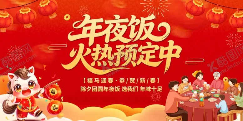 编号：81994904030931023043【酷图网】源文件下载-年夜饭预订