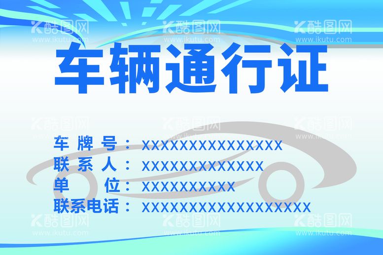 编号：14160812181510278069【酷图网】源文件下载-车辆通行证