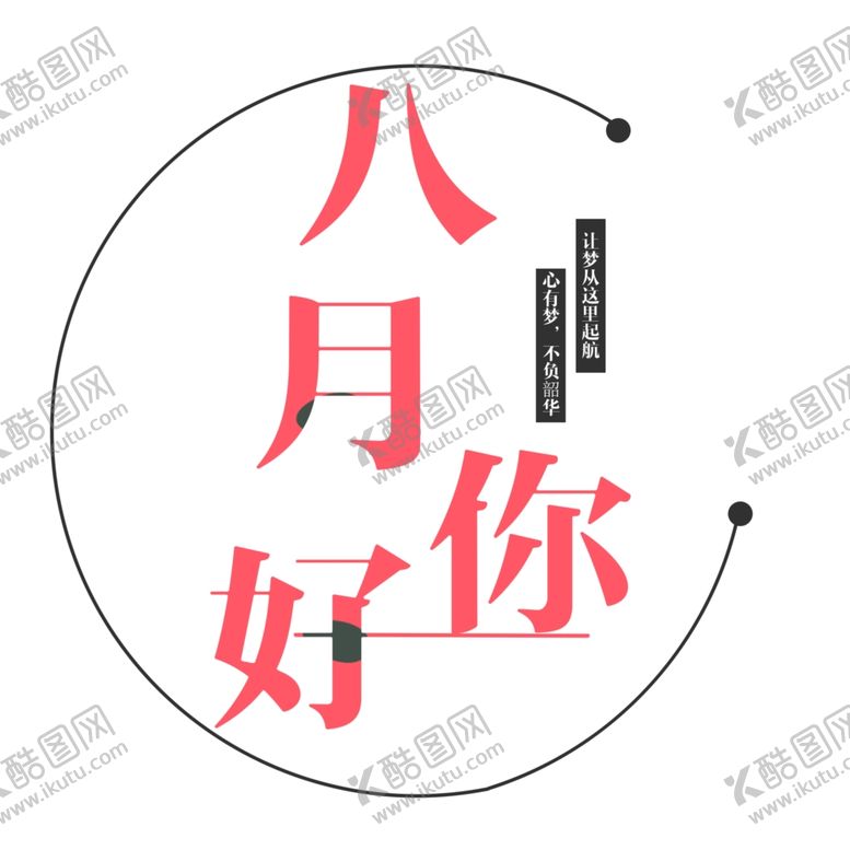 编号：52901409200357546843【酷图网】源文件下载-八月