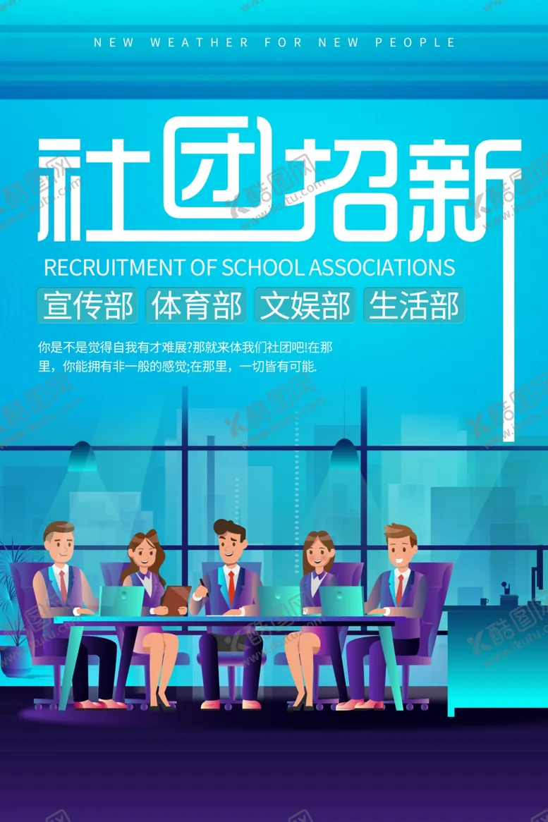 编号：76573702021751152734【酷图网】源文件下载-社团招新 