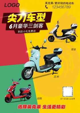 电动车促销海报