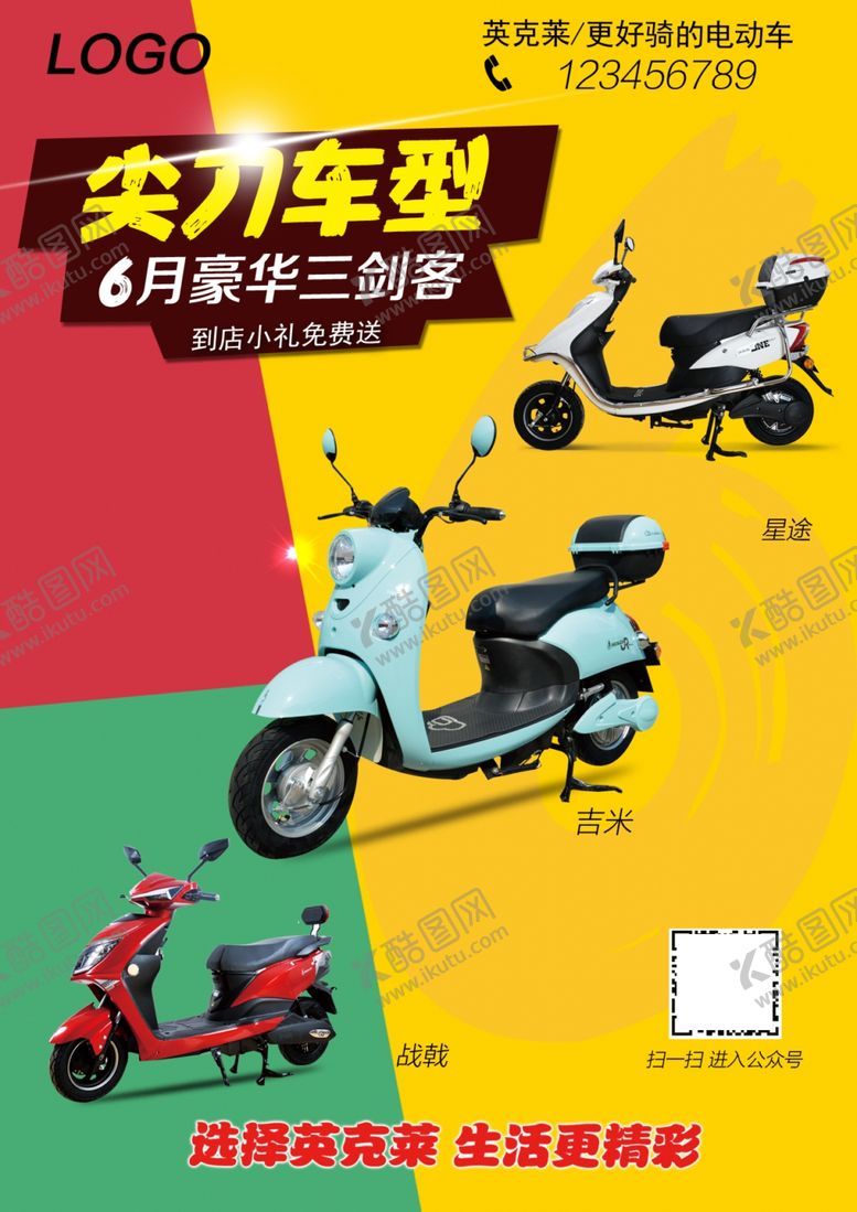 编号：37806805050044575828【酷图网】源文件下载-电动车促销海报