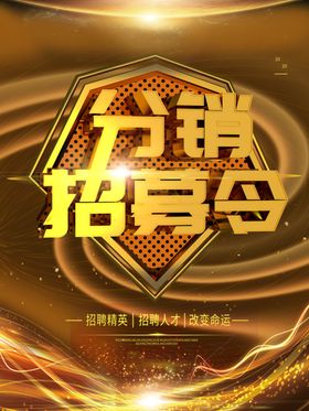 分销招募令优惠互动代理财富海报