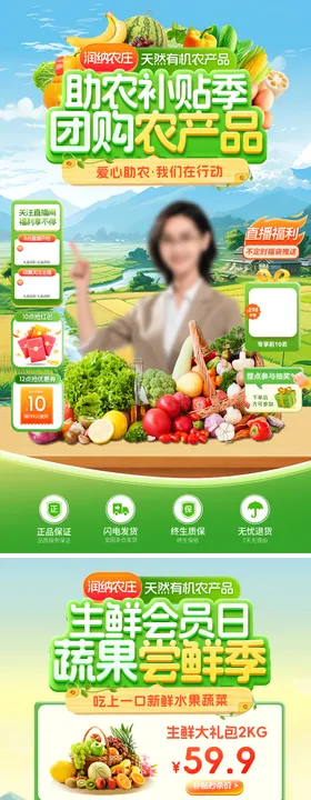 助农农产品生鲜蔬菜水果补贴团购直播间