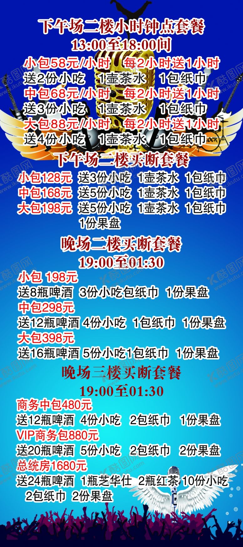 编号：12792407050725037087【酷图网】源文件下载-KTV活动
