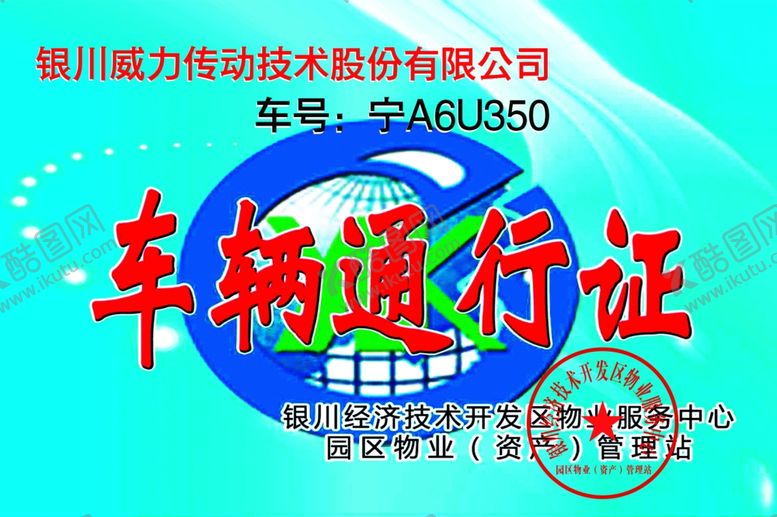 编号：94030106261250594618【酷图网】源文件下载-通行证