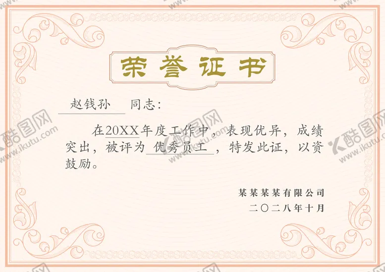 编号：08329609241415105174【酷图网】源文件下载-荣誉证书