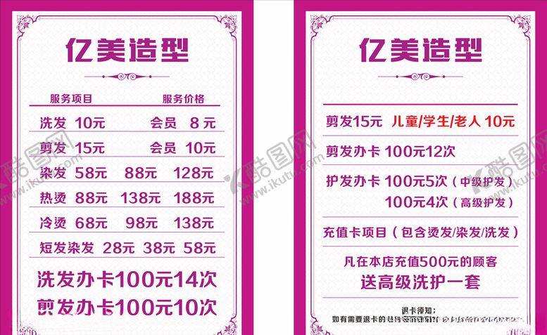编号：99299410170959136084【酷图网】源文件下载-美发价目表