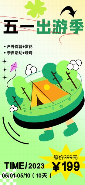 五一劳动节海报51感恩回馈51出游季