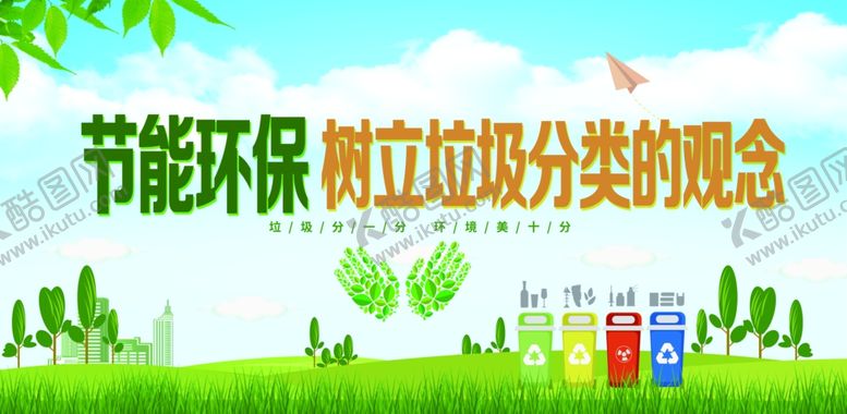 环保主题海报树立垃圾分类节能