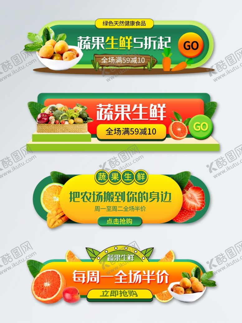 编号：69217509220037465745【酷图网】源文件下载-新鲜果蔬促销横幅设计