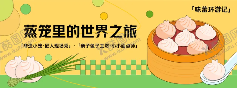 编号：68990311061342111777【酷图网】源文件下载-蒸笼里的世界之旅背景板