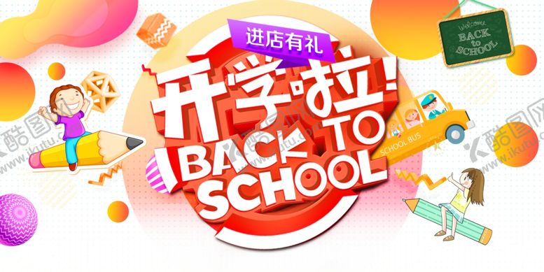 编号：84028109190749471405【酷图网】源文件下载-开学啦