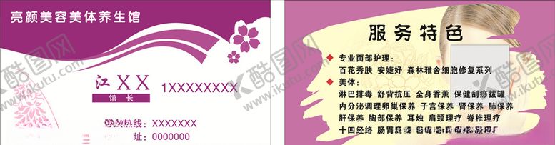 编号：26060606251042162490【酷图网】源文件下载-美容名片