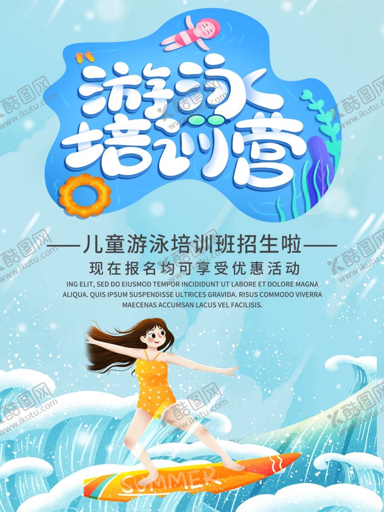 编号：53368309191456191248【酷图网】源文件下载-游泳培训班