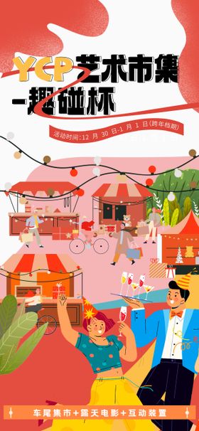 跨年市集宣发海报