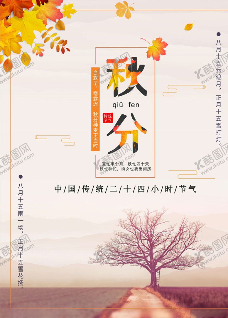 编号：76160105172133134473【酷图网】源文件下载-秋分海报