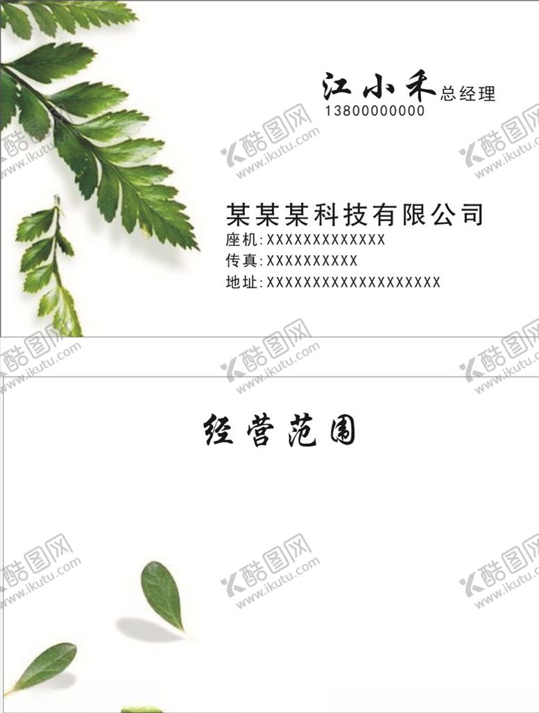 编号：92393905190444256419【酷图网】源文件下载-树叶名片