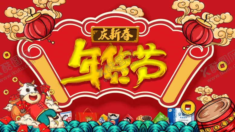 编号：43184904190653264659【酷图网】源文件下载-庆新春年货节