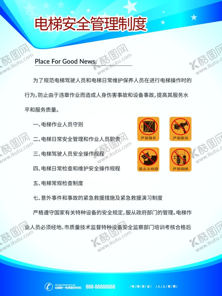 编号：48126607090143593877【酷图网】源文件下载-电梯安全知识