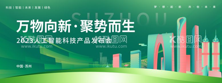 编号：19332811220359131606【酷图网】源文件下载-绿色科技发布会背景板