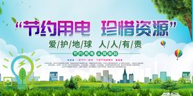节约用电珍惜资源宣传图