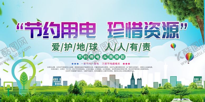 编号：79708410120423331515【酷图网】源文件下载-节约用电珍惜资源宣传图