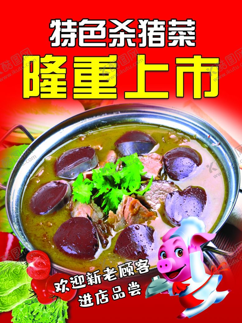 编号：91399509121618129554【酷图网】源文件下载-特色杀猪菜