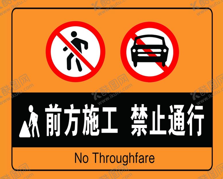 编号：20384406270315221531【酷图网】源文件下载-禁止通行