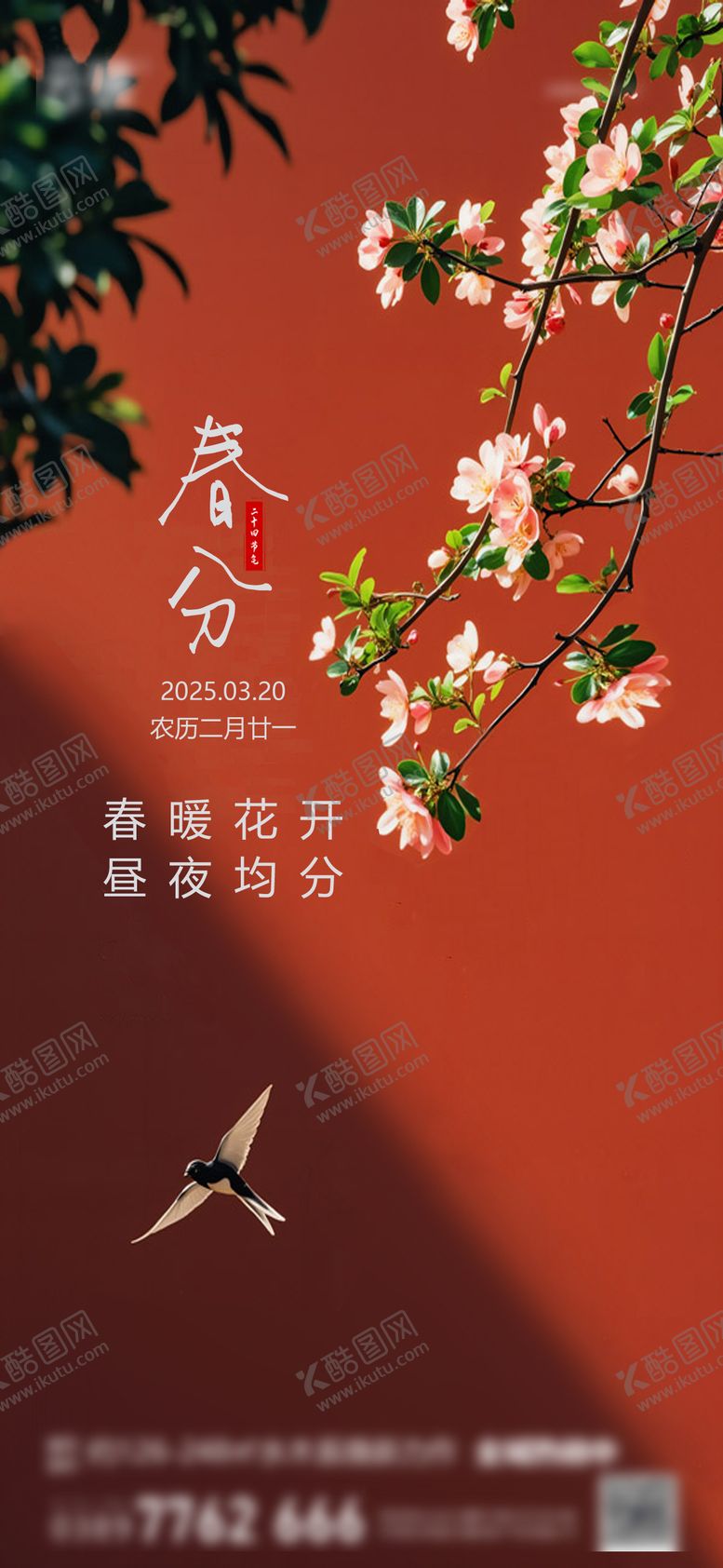 编号：22376103140351169647【酷图网】源文件下载-房地产春分节气海报